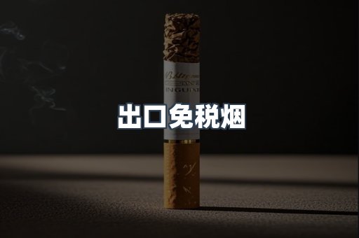 出口免税烟