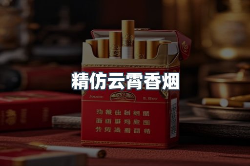 精仿云霄香烟